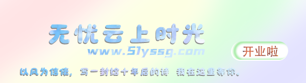 无忧云上时光论坛开业啦